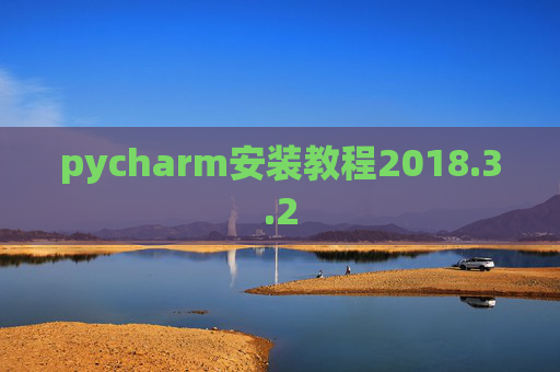 pycharm安装教程2018.3.2